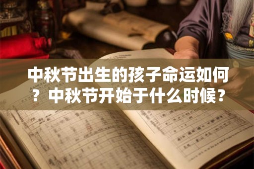 中秋节出生的孩子命运如何？中秋节开始于什么时候？