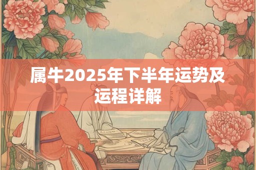 属牛2025年下半年运势及运程详解