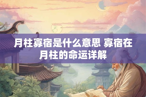 月柱寡宿是什么意思 寡宿在月柱的命运详解