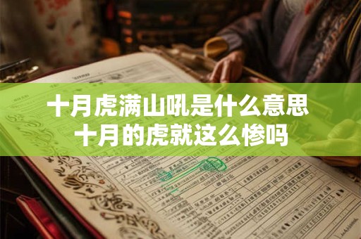 十月虎满山吼是什么意思 十月的虎就这么惨吗