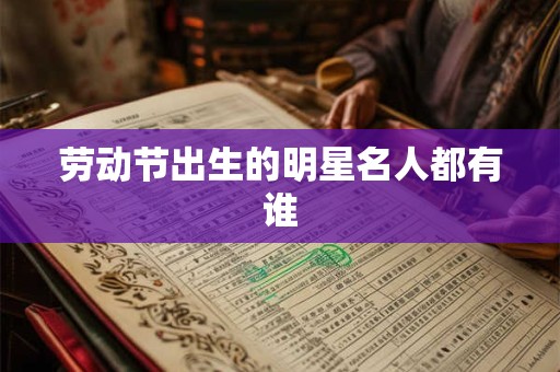 劳动节出生的明星名人都有谁