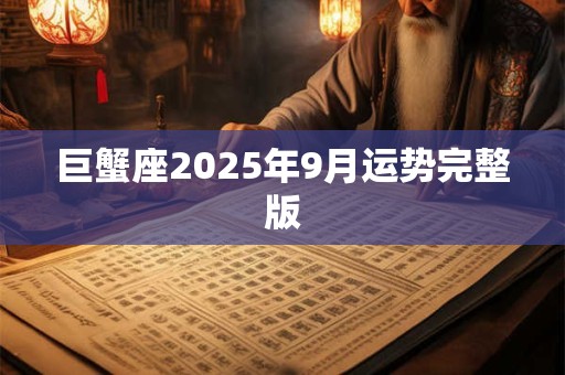 巨蟹座2025年9月运势完整版