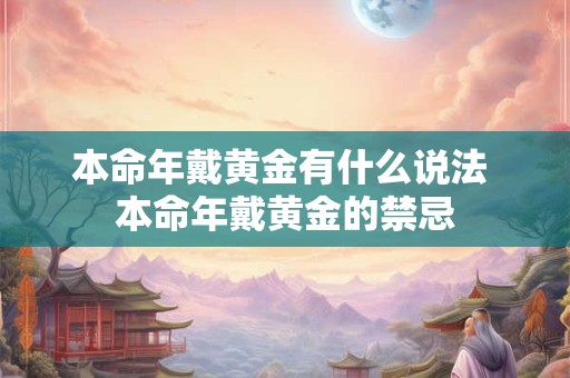 本命年戴黄金有什么说法 本命年戴黄金的禁忌