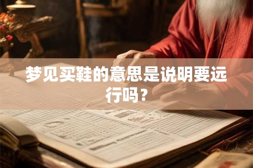在过年期间搬家好不好？乔迁新家为什么要请客吃饭？