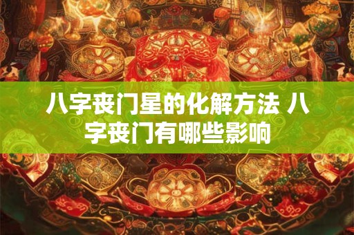 八字丧门星的化解方法 八字丧门有哪些影响