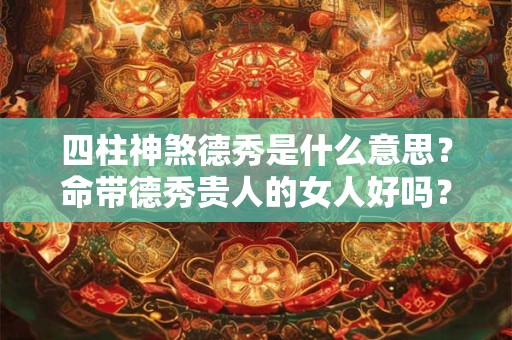 大富大贵多半是七杀偏财偏印，偏印格的人最怕遇到谁？
