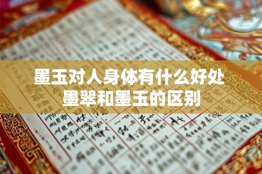 墨玉对人身体有什么好处 墨翠和墨玉的区别