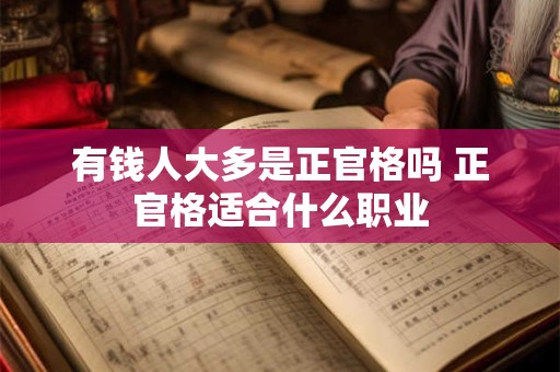 有钱人大多是正官格吗 正官格适合什么职业