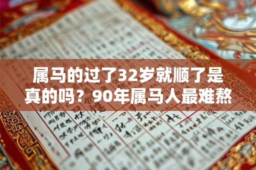 属马的过了32岁就顺了是真的吗？90年属马人最难熬的年龄