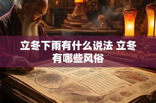 立冬下雨有什么说法 立冬有哪些风俗
