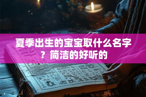 夏季出生的宝宝取什么名字？简洁的好听的