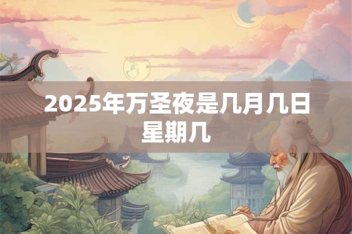 2025年万圣夜是几月几日星期几