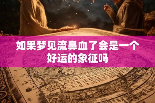 如果梦见流鼻血了会是一个好运的象征吗