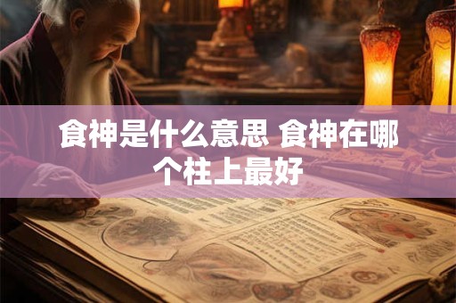 食神是什么意思 食神在哪个柱上最好
