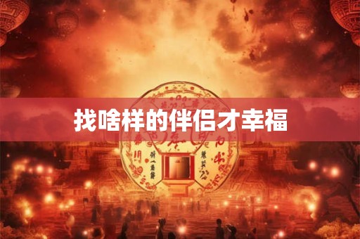 找啥样的伴侣才幸福