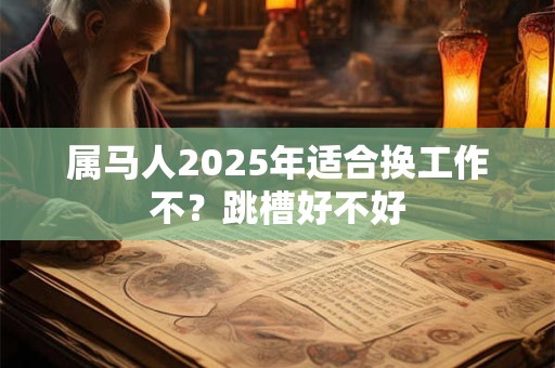 属猴2025年动土吉日，哪天动土盖房最好？