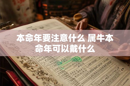 本命年要注意什么 属牛本命年可以戴什么