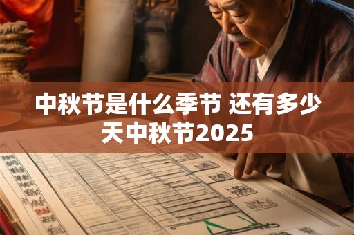 中秋节是什么季节 还有多少天中秋节2025