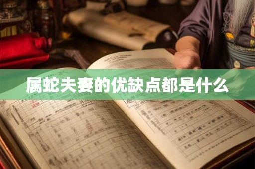 属蛇夫妻的优缺点都是什么