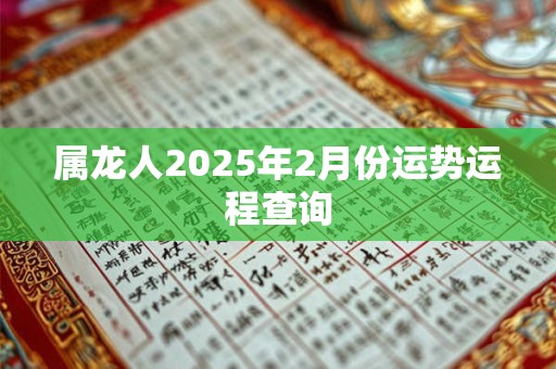 属龙人2025年2月份运势运程查询