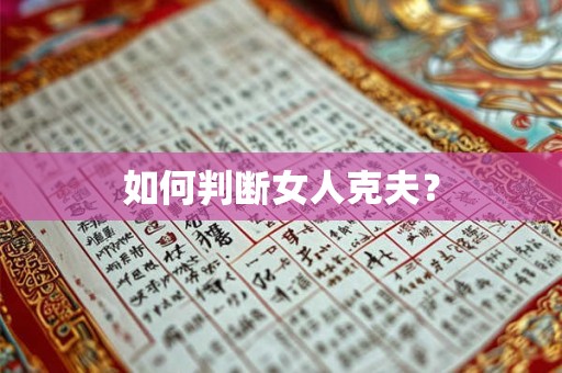 如何判断女人克夫？
