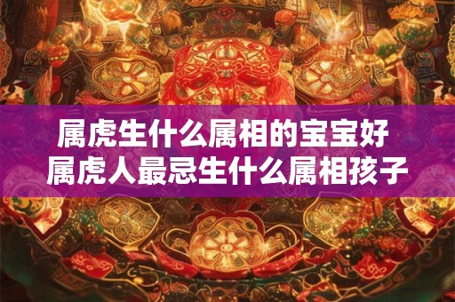 属猪和属兔婚姻相配吗 属兔的几月出生最好命