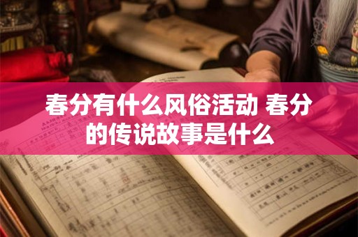 春分有什么风俗活动 春分的传说故事是什么