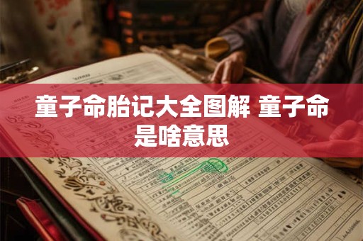 童子命胎记大全图解 童子命是啥意思