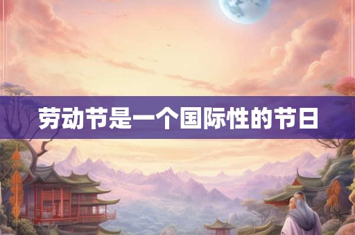 劳动节是一个国际性的节日