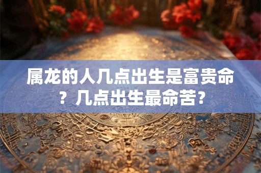 属蛇男秋分出生命好吗？辰时出生的