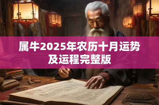 属牛2025年农历十月运势及运程完整版