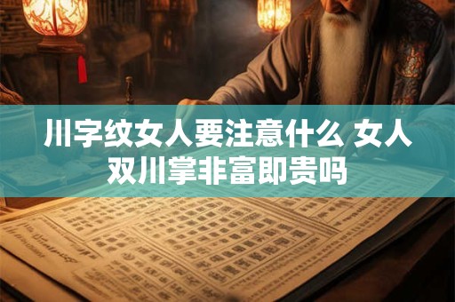 川字纹女人要注意什么 女人双川掌非富即贵吗