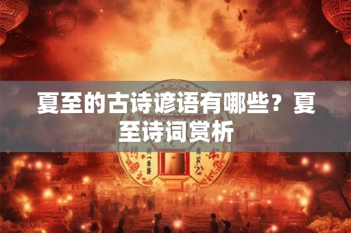 夏至的古诗谚语有哪些？夏至诗词赏析