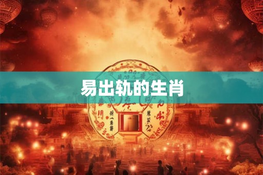 易出轨的生肖
