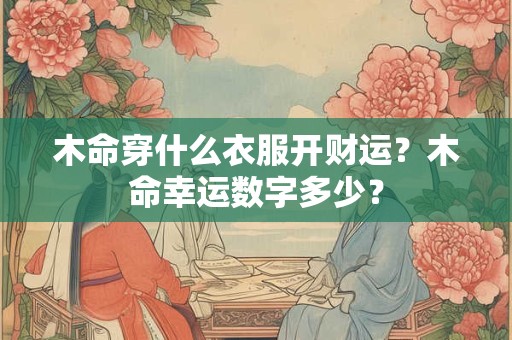 土命虎和土命羊结婚好吗?土命虎人的命运如何? 土命虎和土命羊结婚好吗?土命虎人的命运如何?
