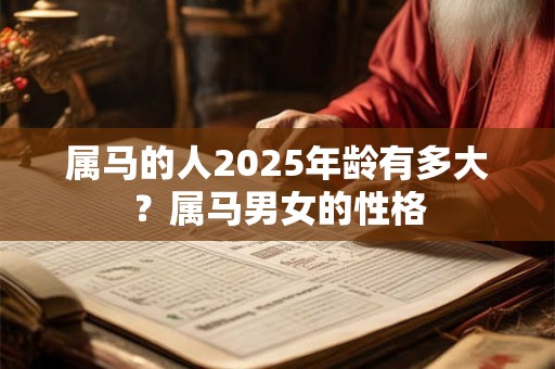 属马的人2026年龄有多大？属马男女的性格