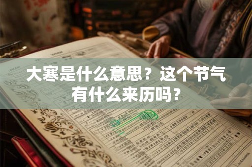 大寒是什么意思？这个节气有什么来历吗？