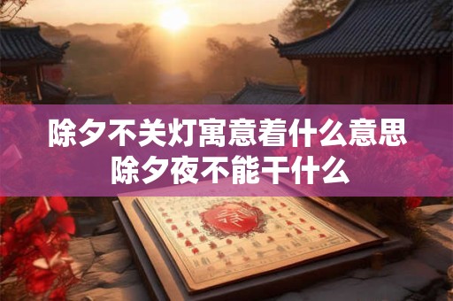 小年是什么日子2025,小年是指啥时候？