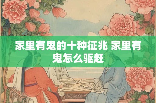 家里有鬼的十种征兆 家里有鬼怎么驱赶