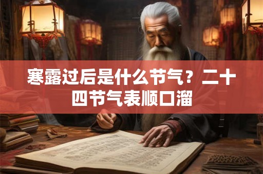 寒露过后是什么节气？二十四节气表顺口溜