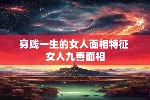 穷贱一生的女人面相特征 女人九善面相