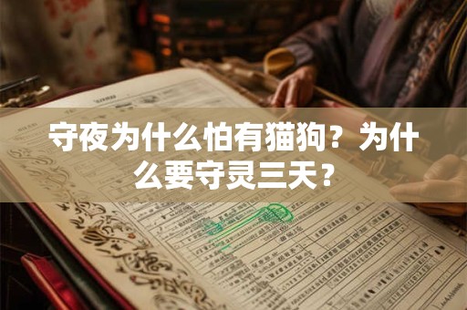 守夜为什么怕有猫狗？为什么要守灵三天？