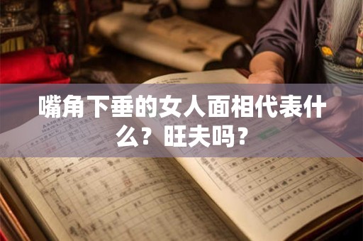子时女和亥时男结婚好不好，在一起合适吗？
