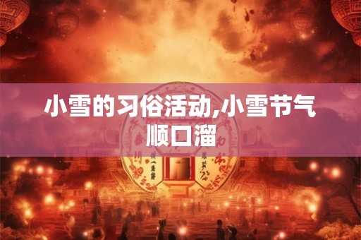 小雪的习俗活动,小雪节气顺口溜