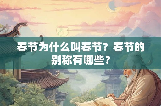 春节为什么叫春节？春节的别称有哪些？