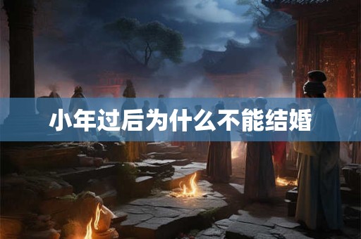 小年过后为什么不能结婚