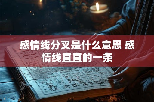 感情线分叉是什么意思 感情线直直的一条