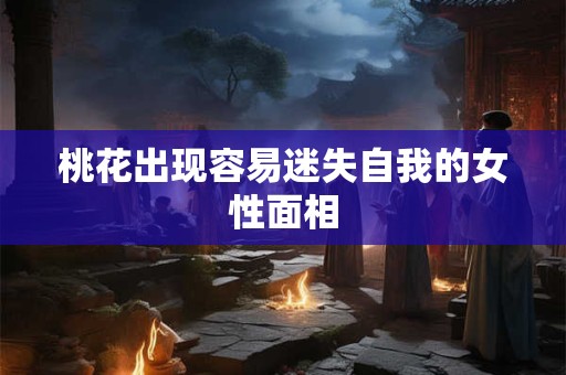 桃花出现容易迷失自我的女性面相