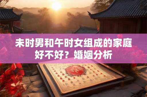 属牛最富贵的出生时辰详解，属牛人的上等婚配是谁？