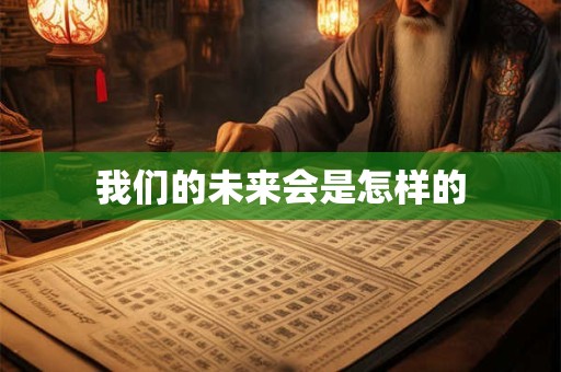 我们的未来会是怎样的